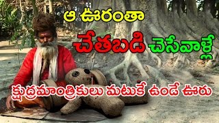 The Dangerous Village Of Witchcraft In India || తర తరలుగా చేతబడి చేస్తున్న గ్రామం || With Subtitles