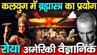 कलयुग में हुआ ब्रह्मास्त्र का प्रयोग , परमाणु बम बनाने वाला वैज्ञानिक रो पड़ा | Brahamastra in Kalyug