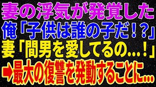 【離婚】妻の浮気発覚で、俺「子供は誰の子だ！？」妻「間男を愛してるの   ！」➡直後、最大の復讐計画を発動することに【修羅場】【朗読】【スカッと】