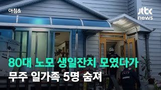 80대 노모 생일잔치 모였다가…무주 일가족 5명 숨져 / JTBC 아침\u0026