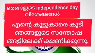 ഈ സ്വാതന്ത്ര്യ ദിനത്തിൽ ഞങ്ങൾ മക്കളോടൊപ്പം#Happy independence day# Salma vibes#