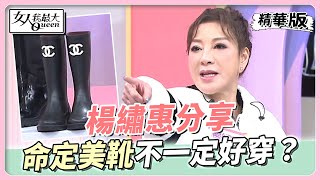 楊繡惠分享 命定美靴不一定好穿？！東方人腳板該怎麼選靴？ 女人我最大 20230208