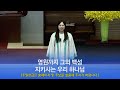 소망교회 세상을 사는 지혜 특송 20241006