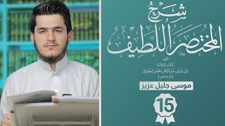 15ـ المختصر اللطيف ـ پایەکانی نوێژ