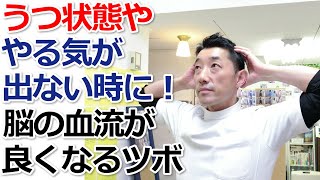 うつ状態ややる気が出ない時に！脳の血流を良くするツボ【新宿自律神経専門気功整体上氣元】