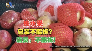 【1818黄金眼】消费者称，拆开保鲜膜检查水果被店员指责