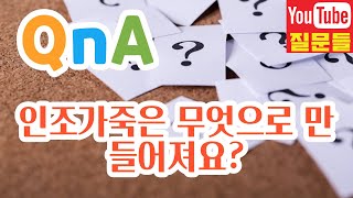 인조가죽은 무엇으로 만들어져요?