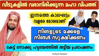 വീടുകളിൽ വരാനിരിക്കുന്ന മഹാ വിപത്ത്...ഇന്നത്തെ കാലഘട്ടം വളരെ മോശമാണ്...മക്കളെ നിങൾ സൂക്ഷിക്കണം