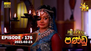 Maha Viru Pandu | Episode 176 | 2021-02-23