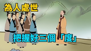 為人處世，把握好三個「度」字，才是真正的高人！【禪視界】#國學#國學智慧 #禪語#俗語#為人處世#養生#家庭關系#風俗#風水#心術#面相 #心機#福氣#命運