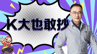 【JJ高源斗地主】K大也敢抄