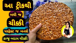 આ ટ્રીકથી બધી જ ચિક્કી હંમેશા પરફેક્ટ જ બનશે, કાજુ ચીક્કી બદામ ચીક્કી, ચિક્કી બનાવવાની રીત ગુજરાતીમા