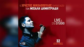 Χρήστος Νικολόπουλος - Πάρε Το Δρόμο | Official Audio Release