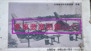 【廃墟】軍事要塞函館山。廃墟マニア必見。三十三観音も探索