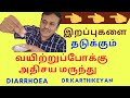 diarrhea treatment home remedies ors | வயிற்றுபோக்கு நீங்க நிற்க | dr kathikeyan tamil