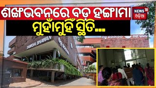 Breaking News:ଶଙ୍ଖଭବନରେ ବଡ଼ ହଙ୍ଗାମା |Corporator Conflict At Sankha Bhawan |BJD Corporator |Odia News