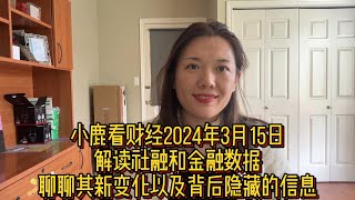 小鹿看财经3月15日：社融总量同比少增万亿以上；非银信贷数据或暴露出平准基金规模；金融数据进一步体现了居民需求端的偏弱及房地产持续低迷问题，企业端需求是否持续改善仍待观察