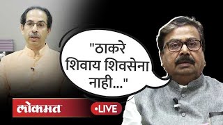 Gajanan Kirtikar म्हणाले ठाकरे शिवाय शिवसेना होऊ शकत नाही No Shivsena without Thackeray