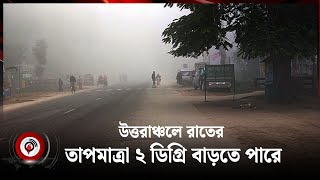 সর্বনিম্ন তাপমাত্রা ৯.৫ ডিগ্রী | আবহাওয়ার খবর | শুক্রবার, ২৭ ডিসেম্বর ২০২৪ | Weather || Jago News