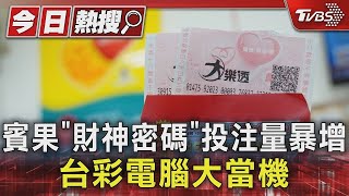 賓果「財神密碼」投注量暴增 台彩電腦大當機｜TVBS新聞