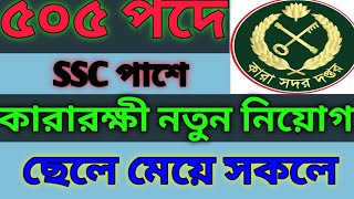 🔥৫০৫ পদে কারারক্ষী নতুন নিয়োগ বিজ্ঞপ্তি প্রকাশ  ২০২৫🔥