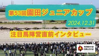 第53回園田ジュニアカップ 注目馬陣営直前インタビュー！