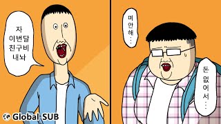[짤툰 오리지널] 친구비 인상