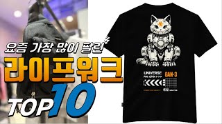 2024년 나만 알고 싶은! 라이프워크! 베스트 TOP10! 가격 평점 리뷰 후기 총정리!!