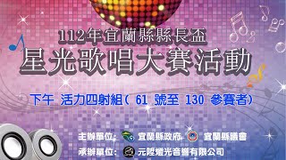 112年宜蘭縣縣長盃星光歌唱大賽9/10 (星期日) 初賽下午活力四射組( 61 號至 130 參賽者)