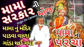 મામા નું મંદિર પાડવા વાળા ગાંડા થઈ ગ્યા | Mama Dev na Parcha | Mama nu Mandir | Gujju On Camera