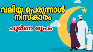 ബലി പെരുന്നാൾ നിസ്കാരം|വലിയപെരുന്നാൾനിസ്ക്കാരം|പെരുന്നാൾനിസ്കാരം|ബലിപെരുന്നാൾനിസ്കാരം