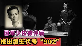 1947年，国军一少校被俘后坦白：代号为“902”，李克农知道我！