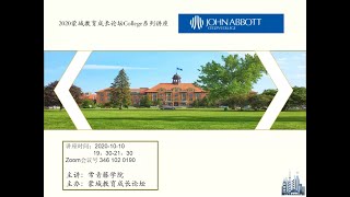 John Abbott College蒙城教育成长论坛CEGEP名校系列公益讲座