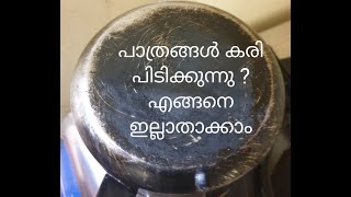 പാത്രങ്ങൾ കരി പിടികുന്നുണ്ട് എങ്കിൽ അത് എങ്ങനെ ഒഴിവാക്കാം /patrangal kari pidikunnu