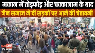 Sagar- कोतवाली के सामने चक्काजाम, जैन समाज ने दी सड़कों पर उतरकर आंदोलन करने की चेतावनी | sagar tv |