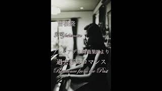 吉松隆：【過去形のロマンス】〜プレイアデス舞曲集Ⅲより Pf.高木早苗　T.Yoshimatsu：Romance from the Past 〜Pleiades Dances Ⅲ