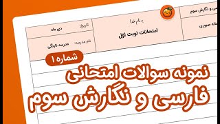 نمونه سوال فارسی و نگارش سوم ابتدایی درس 1 تا 8 با جواب (شماره1)