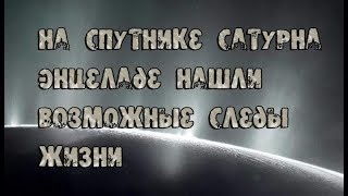 На спутнике Сатурна Энцеладе нашли возможные следы жизни