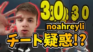 【切り抜き】神童Noahreyliが身内からチートを疑われるww