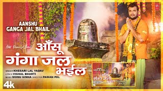 #video || #Khesari Lal Yadav || Aanshu Ganga Jal Bhail || आँसू गंगा जल भईल || Kanwar Geet Video 2023