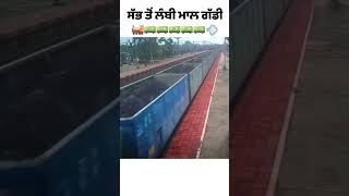 ਭਾਰਤ ਦੀ ਸੱਭ ਤੋਂ ਲੰਬੀ ਰੇਲ ਗੱਡੀ | Longest Train in India | Vasuki Train #indianrailways #shorts