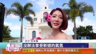 【中視新聞NEW一下】 Dream Girl 宋米秦已婚 10月韓國婚宴 20140729