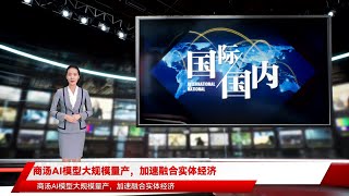 商汤AI模型大规模量产，加速融合实体经济