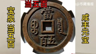 清代咸丰元宝宝泉当五百大钱/华夏极美85，58760元成交。咸丰三年