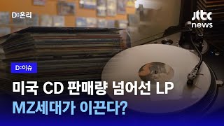 'LP판'이 MZ 감성이라고?…미국서 35년만에 CD 판매량 넘어｜D:이슈