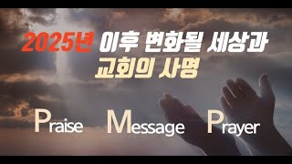 [PMP 집회]  2025년 이후 변화될 세상과 교회의 사명