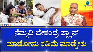 Arogya Rahasya | ಊಟ,ನಿದ್ದೆ ಮಾಡೋದು ಪ್ಲ್ಯಾನ್‌ನಲ್ಲಿ ಬದುಕ್ತಿದ್ದೀವಿ  | Sri Purushotham Deshik Guruji