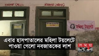 এবার হাসপাতালের মহিলা টয়লেটে পাওয়া গেলো নবজাতকের মরদেহ | Barguna Latest News | Somoy TV