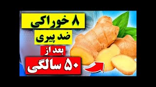 8 خوراکی ضد پیری بعد از 50 سالگی