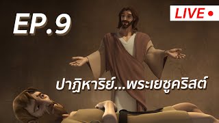 LIVE | ซุปเปอร์บุ๊ค ซีซั่น 1 | ตอน ปาฎิหาริย์...พระเยซูคริสต์ Ep 9